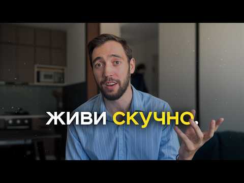 Почему "скучная" жизнь — главный секрет успеха?