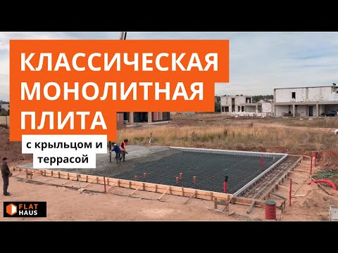 Amazing monolithic foundation on New Riga! 350mm monolithic slab with a porch and terrace!