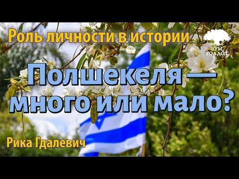 Урок для женщин. Полшекеля — много или мало? Рика Гдалевич