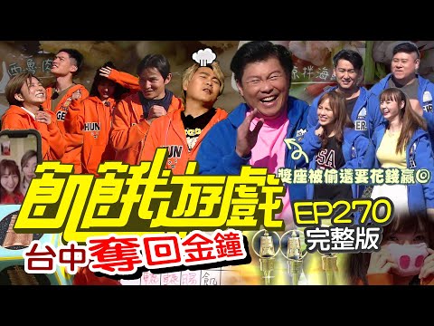 【飢餓遊戲完整版】奪回金鐘 台中／曾國城 張天霖 呂世偉 徐凱希 短今／EP270_ 20220306