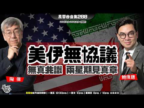 風雲谷合集288｜敵後黑夜營救成功｜瀋陽恐襲 執垃圾貧民當街斬頭 ｜伊朗人命勒索奏效 停火14日｜美伊無協議 無共識 無誠信｜襲伊朗 永遠在路上 沒有完成時｜陶傑 鮑偉聰｜20260412