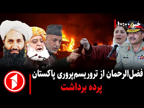 مجموعه خبر های ساعت ۱۰:۰۰ || تروریسم‌پروری و سیاست‌های نادرست پاکستان در قبال افغانستان