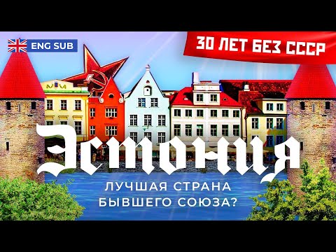 Estonia: the most developed country of the former USSR | Startups, e-democracy and forest brothers