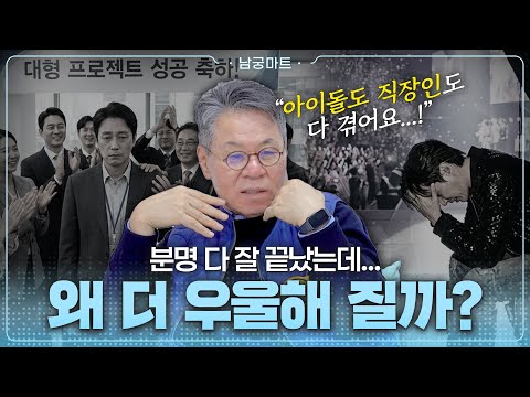 성공하고 나면 우울해지는 이유,완벽주의 때문일까?🤔 - [남궁마트 Ep87]