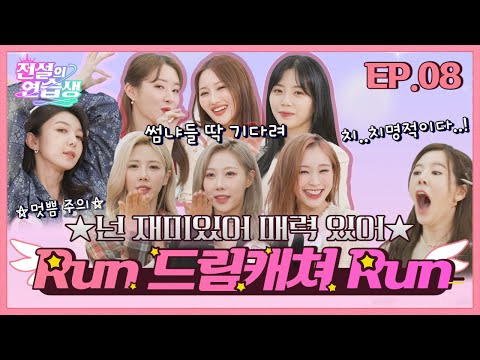 (ENG) [전설의 연습생] Run ?드림캐쳐(DREAMCATCHER)? Run l EP.8