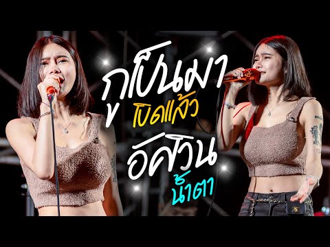 มาใหม่!! กูเป็นมาเบิดแล้ว + อัศวินน้ำตา  + คนเบิ่ดใจ   น้ำแข็ง  ทิพวรรณ แสดงสด จตุรพักตรพิมาน