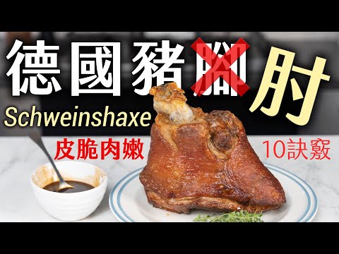 德國豬肘（不是豬腳？！）｜皮脆肉嫩的10大訣竅、3大步驟｜