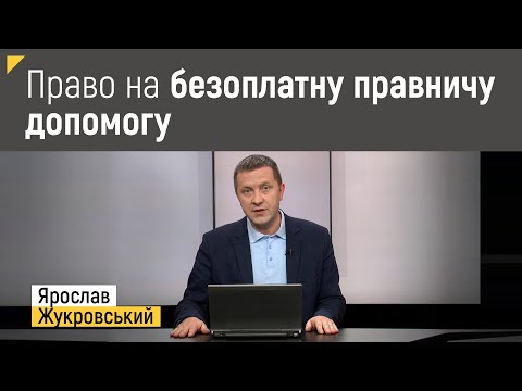 Право на безоплатну правничу допомогу: новації в умовах воєнного стану | Правові консультації