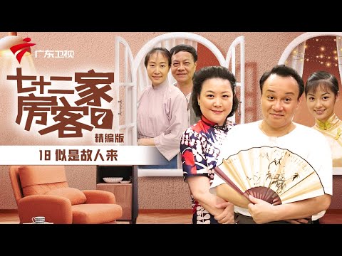 【精编加长版】七十二家房客 第7季 第18集 似是故人来 #粤语 #喜剧