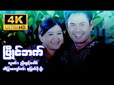 ပြိုင်ဘက် (လူမင်း၊ ညီထွဋ်ခေါင်၊ အိန္ဒြာကျော်ဇင်၊ စုမြတ်နိုးဦး) [4K Ultra HD]