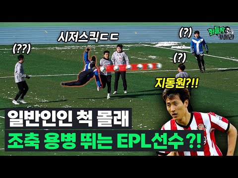 축구하러 온 일반인이 알고 보니 EPL 출신이었다면?!ㅣ화들짝카메라 Ep.5-2