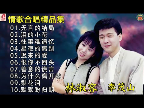 【李茂山 Li Maoshan】【林淑容 Lin Shurong】收集最好聽 40首  无言的结局 🤞泪的小花🌹往事难追忆😘星夜的离别🧨 迟来的爱💖