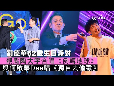 ✨現場實況：劉德華62歲生日派對🎂 親點陶大宇合唱《倒轉地球🌎》 與何啟華Dee唱《獨自去偷歡》🤩｜Viu1 現場實況