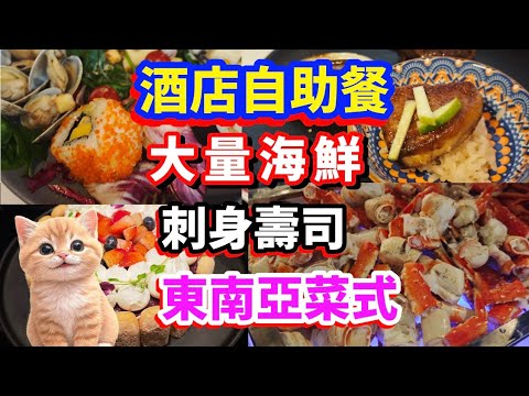 酒店自助餐 | 海鮮山 | 東南亞菜式 | 新鮮刺身 | 鮑魚和牛任食 | 太子酒店 #香港美食  #酒店自助餐 #自助餐推介