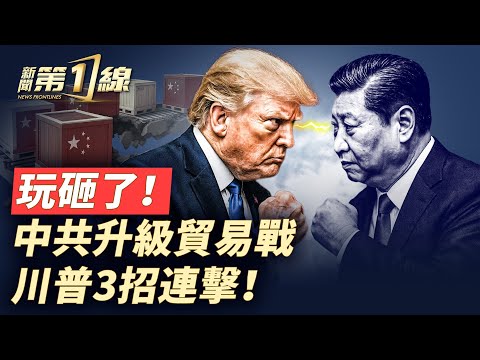 中共挑釁升級貿易戰，川普再祭100%關稅，3招絕殺！中共內鬥加劇，胡錦濤之子要上位？台灣雙十，中共又跳腳；諾貝爾和平獎得主：把獎「獻給川普」；以哈停火協議生效，「戰爭前線」變「人道走廊」