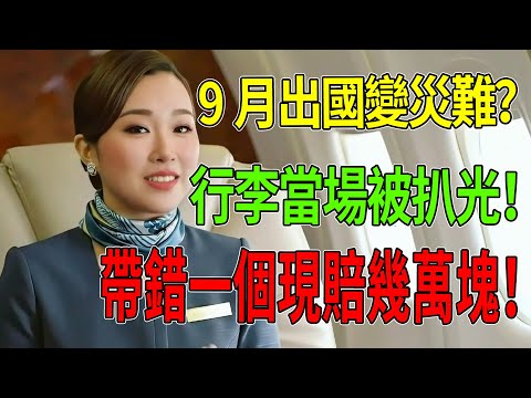 9月出國變災難？行李當場被扒光！資深座艙長含淚警告：這7樣你包裡絕對有的「隱形地雷」，帶錯一個現賠幾萬塊！#2025機場安檢 #機場違禁品 #出國旅遊攻略 #航空安全新規 #座艙長揭秘