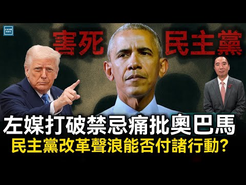 左媒紛紛打破禁忌痛批奧巴馬，民主黨改革聲浪能否付諸行動？｜天高海闊 20250528｜川普｜特朗普｜Donald Trump｜Barack Obama｜Barron Trump