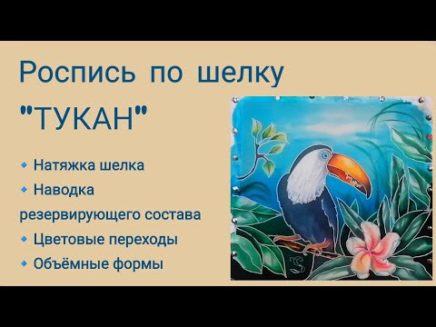 Роспись по шелку «ТУКАН» (холодный батик).