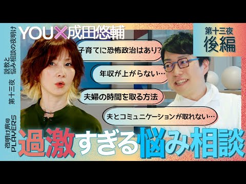 YOU×成田悠輔 YOUのぶっとび回答に成田唖然! 子育て、夫婦仲、仕事…天才2人が世間のお悩みに本音でアンサー