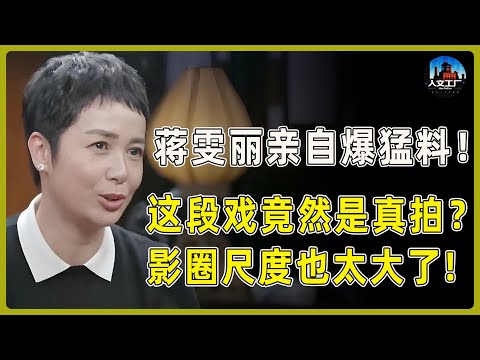 蒋雯丽亲自爆猛料！这段戏竟然是真拍？影圈尺度也太大了！看完惊掉下巴！#窦文涛#周轶君#马未都#许子东#尹烨#圆桌派 #圆桌派第八季