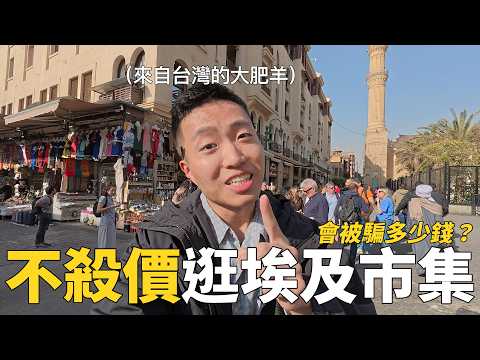 不殺價逛埃及市集,最後會被坑多少錢?