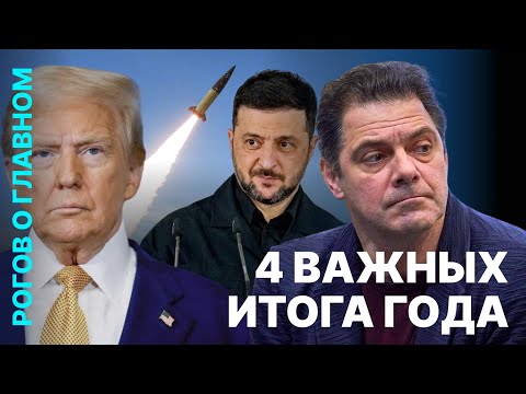 Рогов о главном: Переговоры, Трамп, фронт, санкции