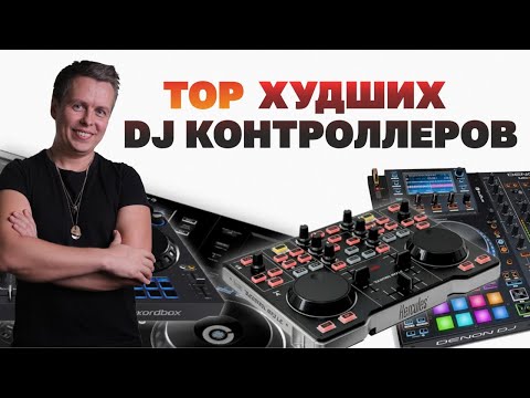 TOP худших DJ-контроллеров, что dj покупать не надо?