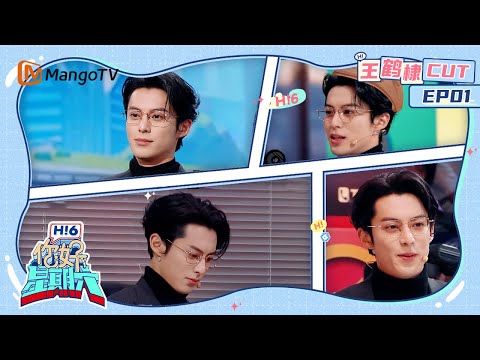 【Dylan Highlight】EP01: 王鹤棣今日人设为白手起家正经霸总 撩得白鹿心跳直上136 | 你好星期六 Hello Saturday | MangoTV Idol