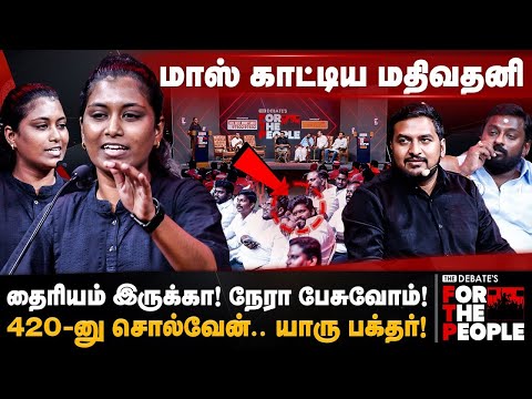 Mathivathani Fiery Speech | 420-னு சொல்வேன்.. யாரு பக்தர்!  மாஸ் காட்டிய மதிவதனி | The Debate