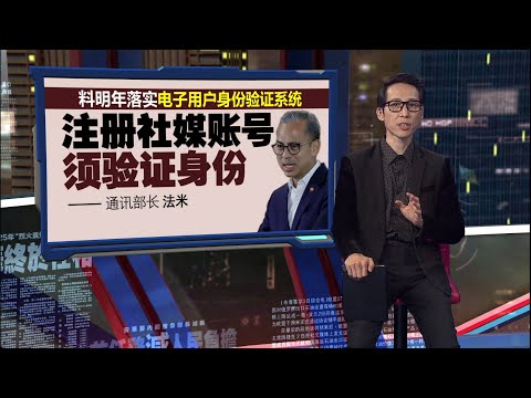 明年起16岁以下禁注册社交媒体   法米: 父母陪同下方能使用 | 新闻报报看 23/11/2025