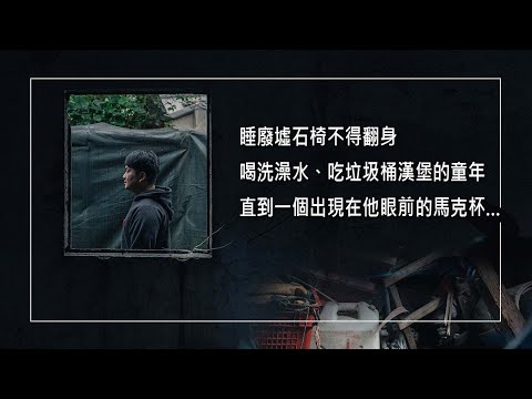 《廢墟重生》幼年流落街頭、廢墟中生活，與蟑螂老鼠為伴！十歲才開始上學的他，兩個月沒洗澡遭同學霸凌，竟寫下「殺人筆記本」抒發情緒！直到眼前出現了個貼有名字的馬克杯…開啟了他人生新篇章！│陳英傑 生命見證