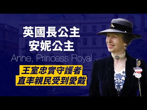 安妮長公主－最堅定王室守護者，也最勇於突破傳統｜第一位參加奧運的王室成員｜第一位再婚的君主子女｜每年出席活動都居王室成員之冠｜人生賈心星
