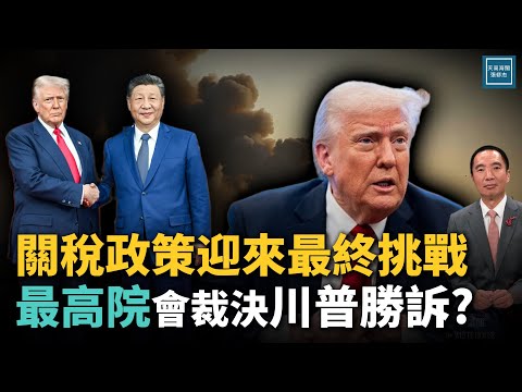 川普關稅政策迎來最終挑戰，最高法院將裁決川普勝訴？｜天高海闊 20251104｜Donald Trump｜國際時事｜特朗普｜美中關係｜IEEPA