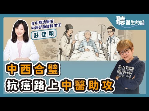 '25.12.10【愛健康│聽醫生的話】莊佳穎醫師談「中西合璧－抗癌路上中醫助攻」