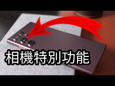 第41集: 三星GALAXY 22 ULTRA 相幾 特別功能: 豐富資料！！