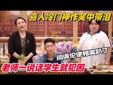 笑到吐！好学生遭社会拷打归来变奇葩 闫佩伦神级使相一出场就笑得不行了！#喜人奇妙夜 #闫佩伦 #搞笑 #一年一度喜剧大赛 #综艺show