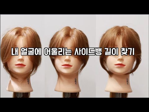 How to find the side bang length for the shape of he face. Baby hairs depending on the length.