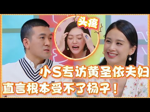 🔥小S专访黄圣依夫妇，杨子全程碎碎念逼疯小S：黄圣依，你怎么受得了啊？！#黄圣依  #杨子#小s #再见爱人