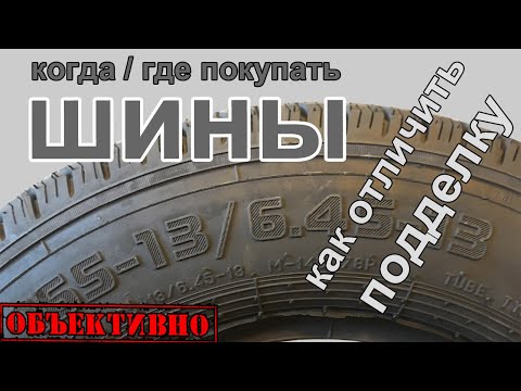 Поддельные шины. Когда и где покупать шины