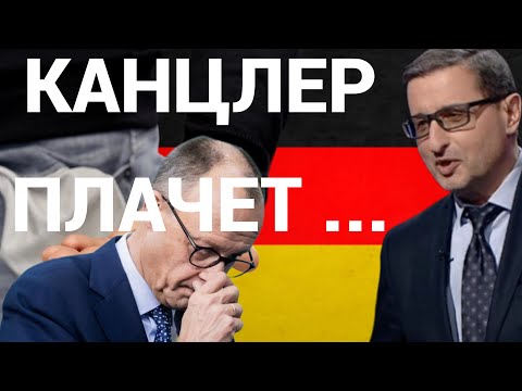 Канцлер плачет — кто и что уже проиграл? Разбор слёз Мерца #сосновский #мерц #украина