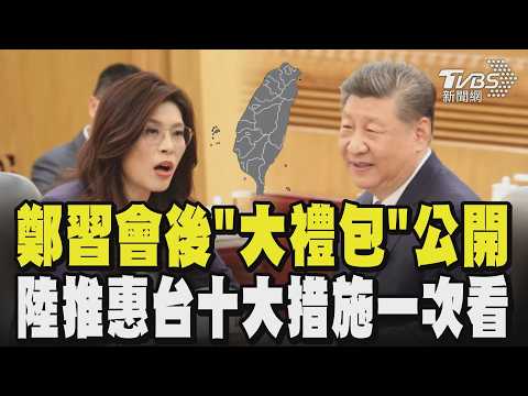 鄭習會後「大禮包」來了!陸推惠台十大措施 鄭習會讓賴清德面子盡失? 3成聲量諷賴「不敢赴陸」只能見見恐龍? |TVBS新聞 @TVBSNEWS02