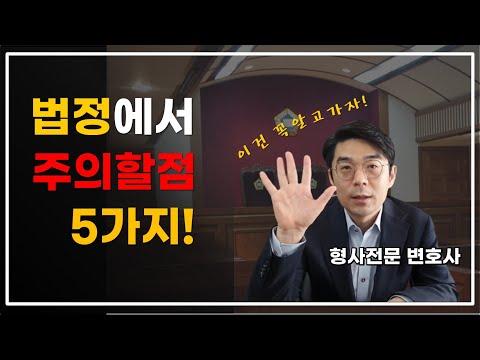 형사법정 주의할 점 5가지 l 형사재판 과정, 절차