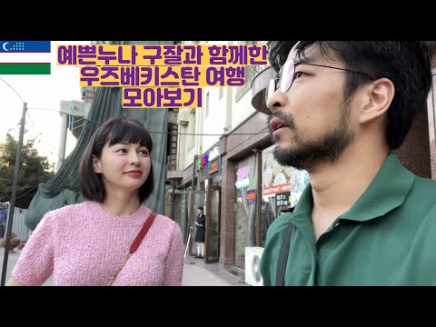 예쁜누나 구잘과 함께한 우즈베키스탄 여행 모아보기