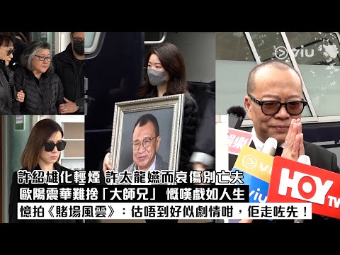 ✨足本訪問：許紹雄化輕煙 許太龍嬿而哀傷別亡夫🥲歐陽震華難捨「大師兄🙏🏻慨嘆戲如人生💬憶拍《賭場風雲》：估唔到好似劇情咁，佢走咗先！｜Viu1現場實況