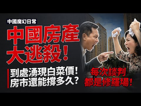 中國房產大逃殺？到處湧現『白菜價』！每次談判都是修羅場，房市還能撐多久？