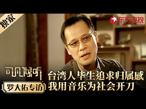 音乐教父罗大佑犀利专访,直指台湾社会问题,坦诚放弃从医真实原因!#歌手专访