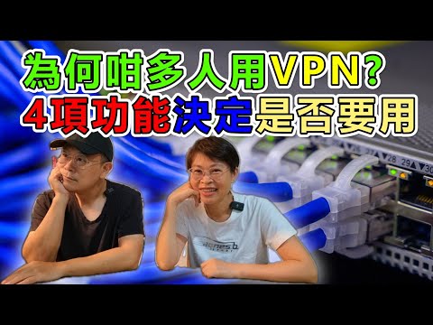 【1008】為何咁多人用VPN? 4項功能決定是否要用; 如何選擇VPN公司?