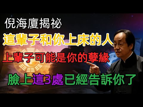 倪海廈:這輩子和你上床的人，是來「渡你」還是「耗你」？答案不在八字，臉上這3處已經告訴你了 #倪海廈 #人生感悟 #國學智慧 #中醫養生 #情感真相 #心靈覺醒 #倪海廈講情感 #中醫看相 #姻緣真相