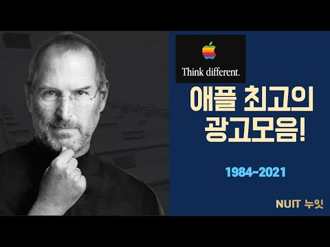[Apple Commercial History]역대급 애플 광고들 모음 (1984~2021)