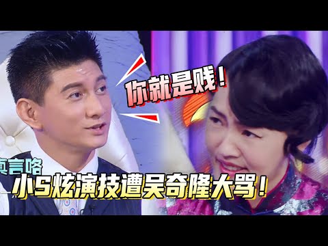 小S演技有多绝！爆料演贱连影帝都在夸！吴奇隆大骂：你就是贱人！#吴奇隆  #刘诗诗   #娱乐